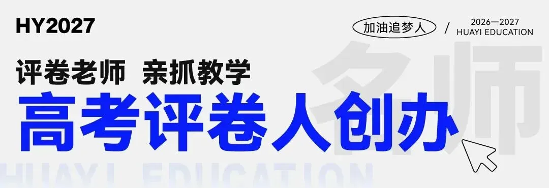 武汉华壹高考|2027届高三10月高考热点速看:三大招飞、港澳综评、报名...-第8张图片-四季读书网 武汉华壹高考|2027届高三10月高考热点速看:三大招飞、港澳综评、报名...-第8张图片-四季读书网