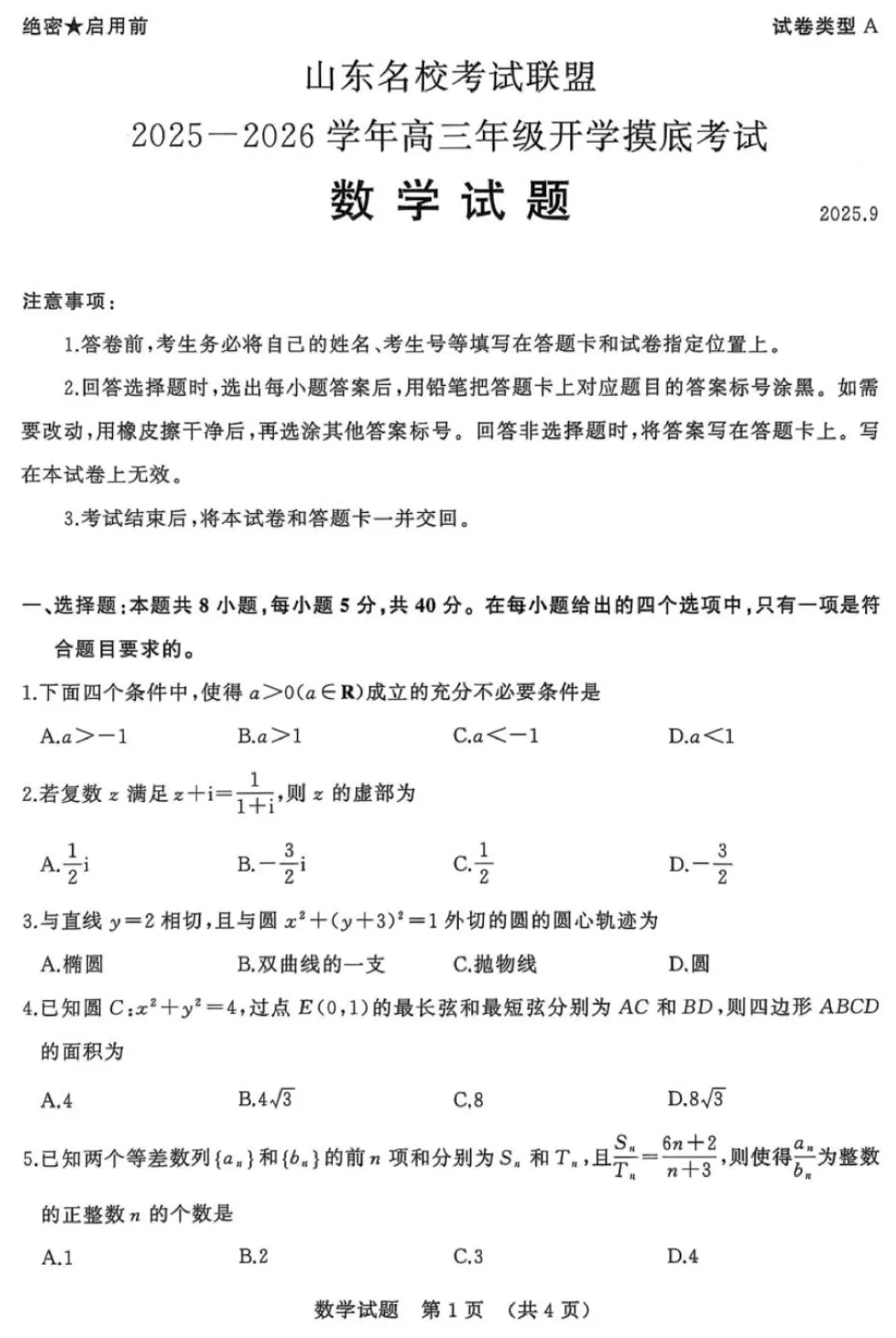 2026届山东名校考试联盟高三上学期开学摸底考试-第4张图片-四季读书网