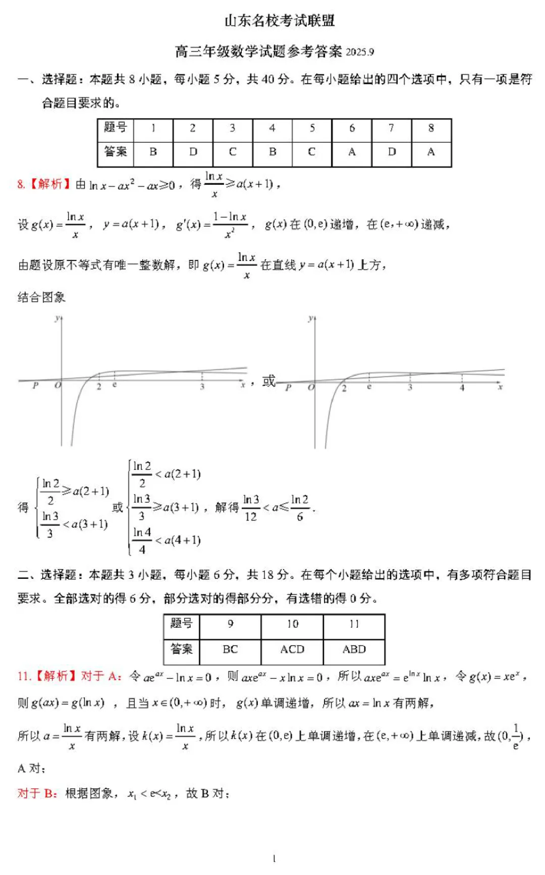 2026届山东名校考试联盟高三上学期开学摸底考试-第8张图片-四季读书网