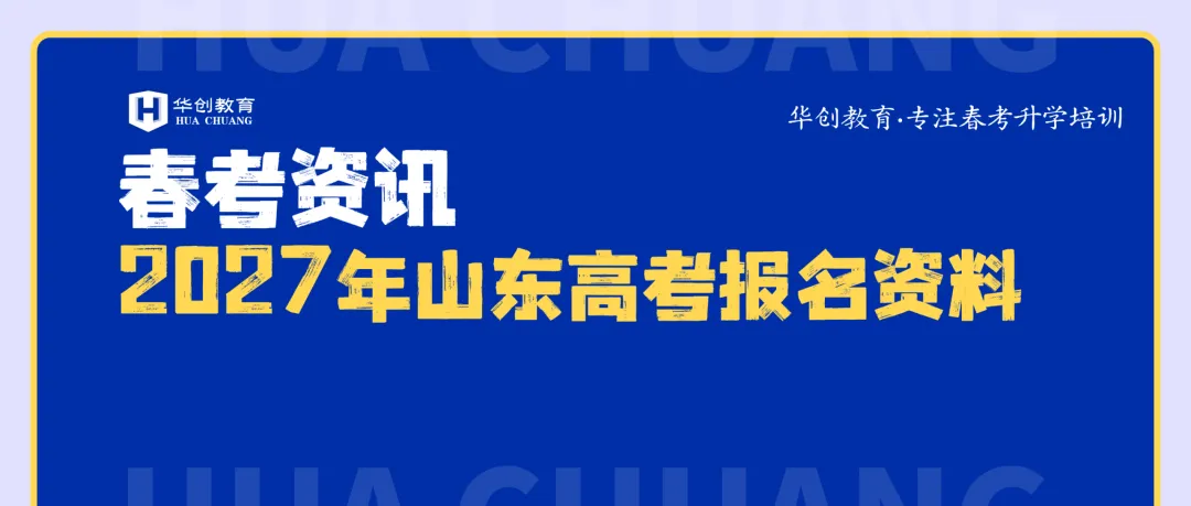 2027年山东高考报名资料,27春考生提前参考准备-第1张图片-四季读书网