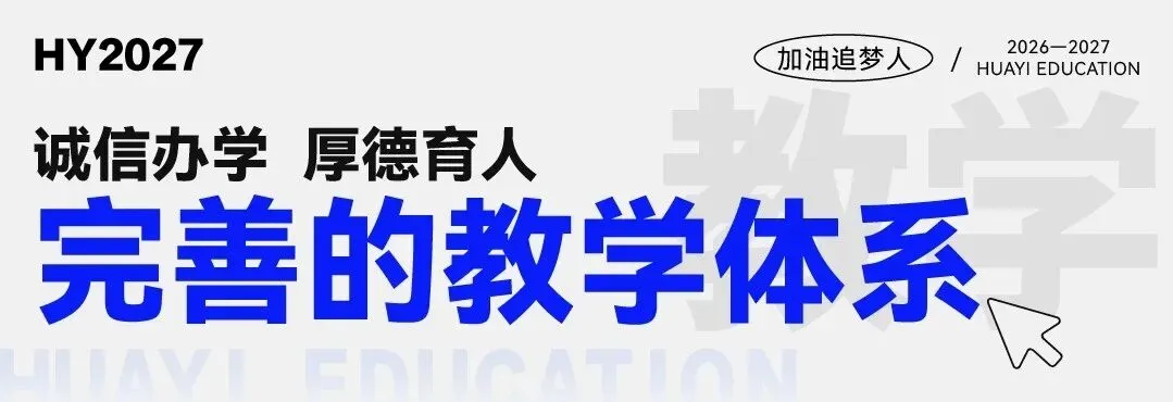 武汉华壹高考|2027届高三10月高考热点速看:三大招飞、港澳综评、报名...-第54张图片-四季读书网 武汉华壹高考|2027届高三10月高考热点速看:三大招飞、港澳综评、报名...-第54张图片-四季读书网