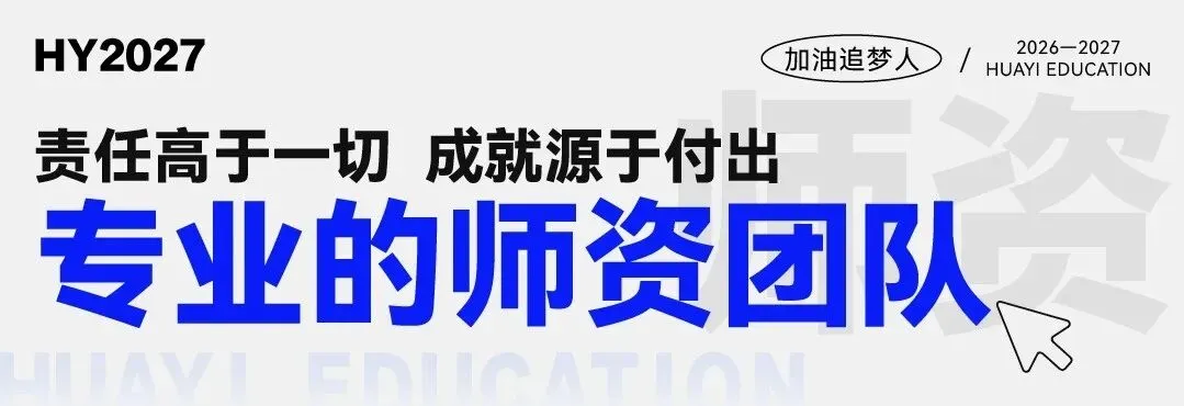 武汉华壹高考|2027届高三10月高考热点速看:三大招飞、港澳综评、报名...-第72张图片-四季读书网 武汉华壹高考|2027届高三10月高考热点速看:三大招飞、港澳综评、报名...-第72张图片-四季读书网