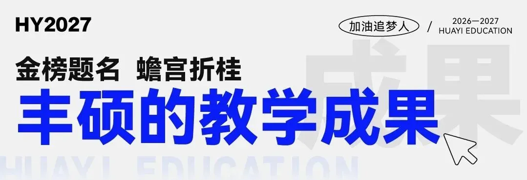 武汉华壹高考|2027届高三10月高考热点速看:三大招飞、港澳综评、报名...-第77张图片-四季读书网 武汉华壹高考|2027届高三10月高考热点速看:三大招飞、港澳综评、报名...-第77张图片-四季读书网
