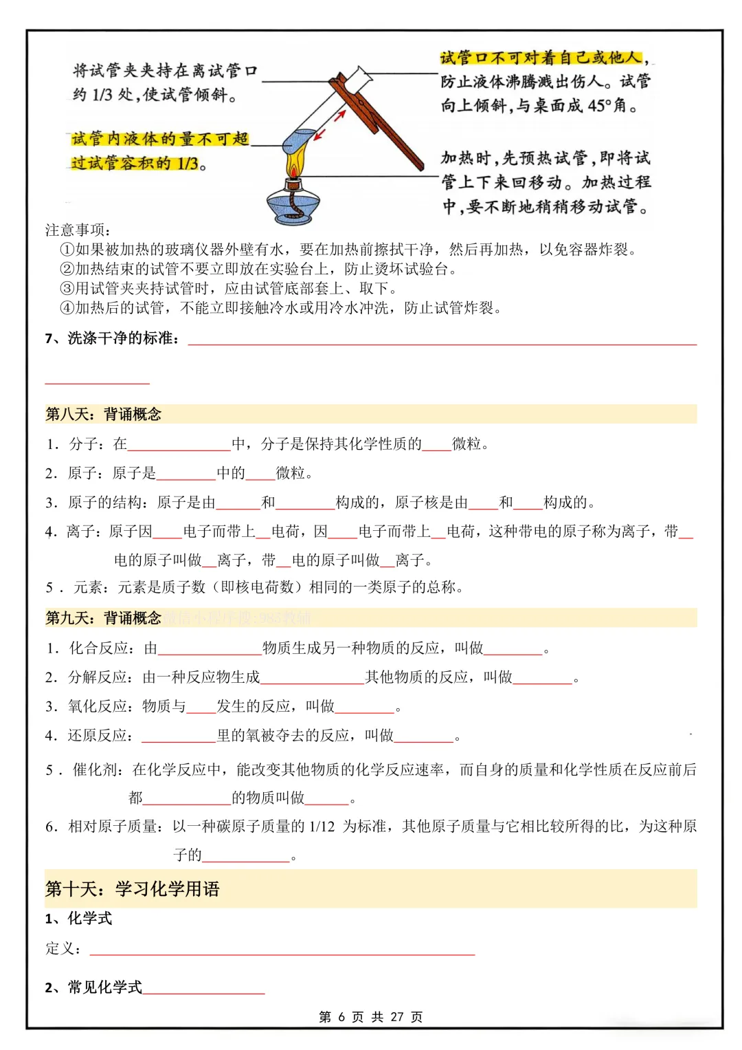 初三化学提分神器!20天打卡背诵+默写填空,一遍搞定上册全考点(电子版可打印)-第7张图片-四季读书网