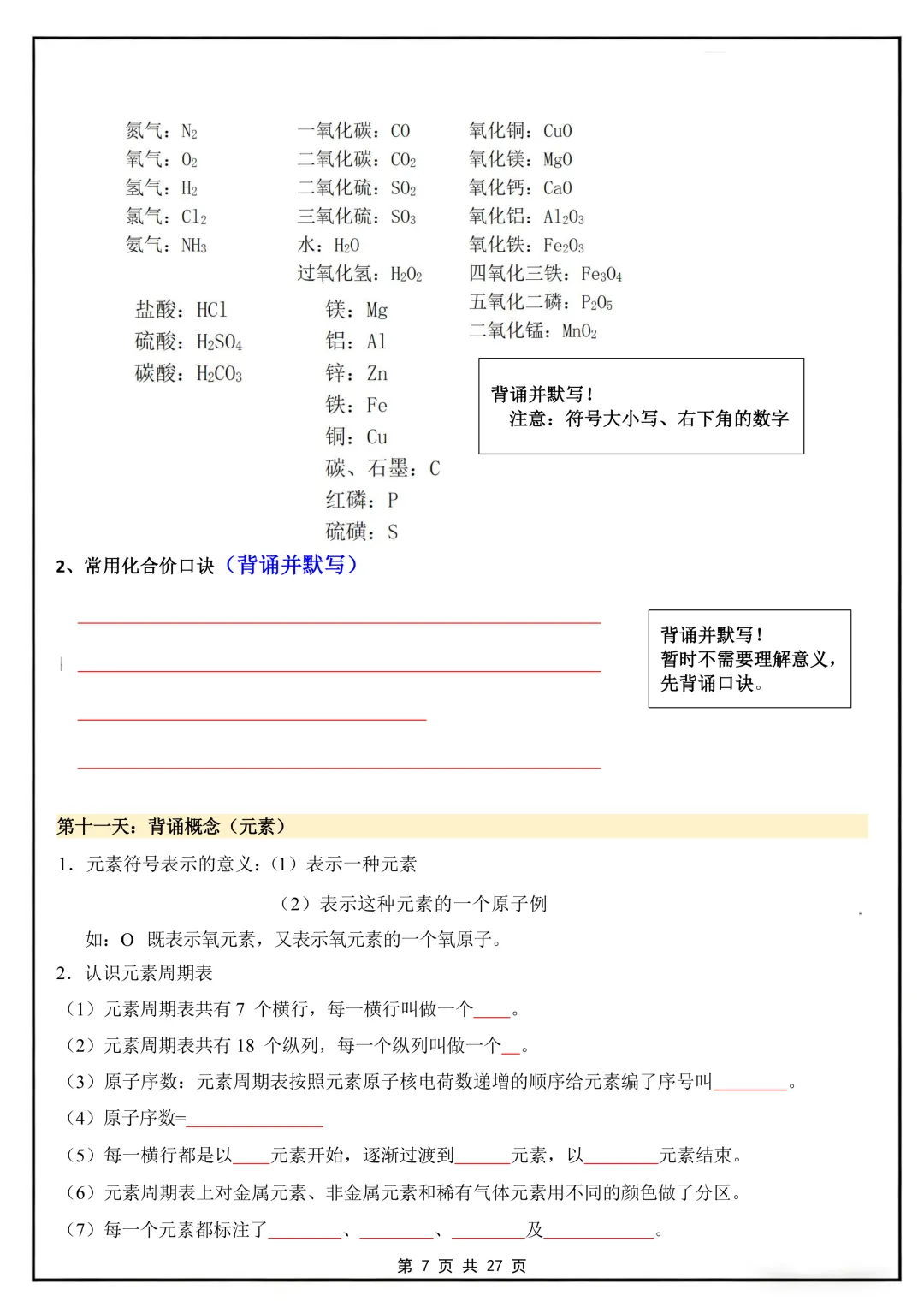 初三化学提分神器!20天打卡背诵+默写填空,一遍搞定上册全考点(电子版可打印)-第8张图片-四季读书网