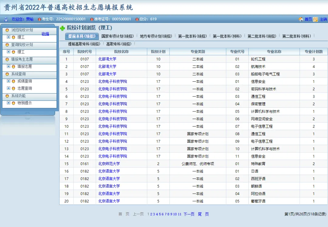 贵州省启动模拟填报高考志愿(附全国高校名单)-第6张图片-四季读书网