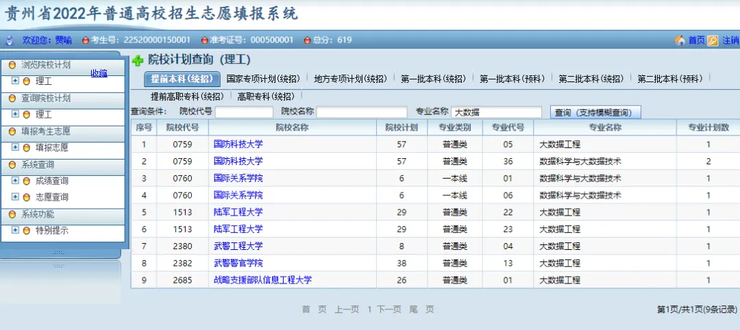 贵州省启动模拟填报高考志愿(附全国高校名单)-第7张图片-四季读书网