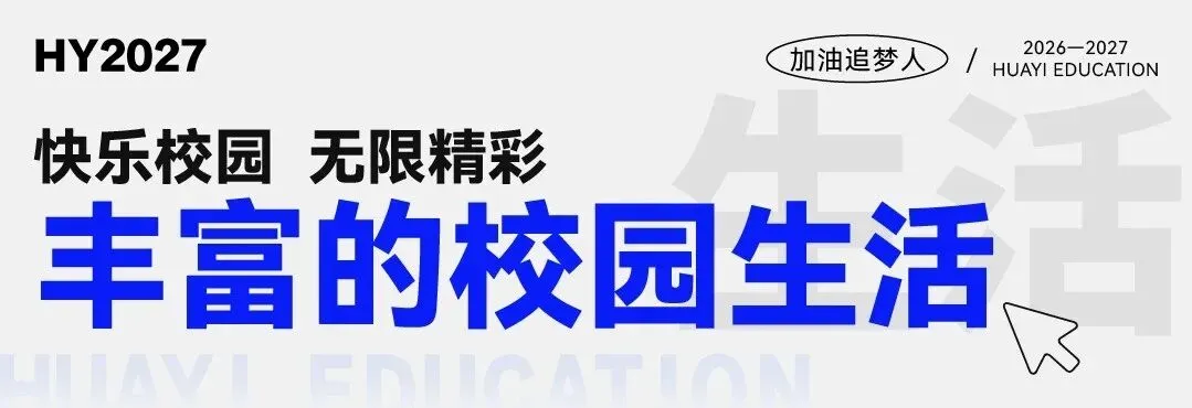 武汉华壹高考|2027届高三10月高考热点速看:三大招飞、港澳综评、报名...-第169张图片-四季读书网 武汉华壹高考|2027届高三10月高考热点速看:三大招飞、港澳综评、报名...-第169张图片-四季读书网