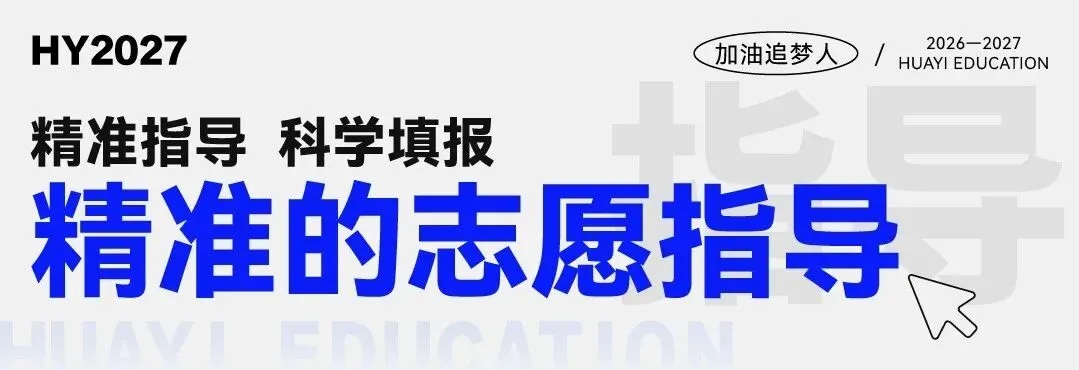 武汉华壹高考|2027届高三10月高考热点速看:三大招飞、港澳综评、报名...-第216张图片-四季读书网 武汉华壹高考|2027届高三10月高考热点速看:三大招飞、港澳综评、报名...-第216张图片-四季读书网