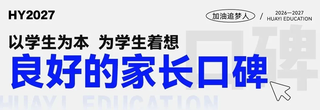 武汉华壹高考|2027届高三10月高考热点速看:三大招飞、港澳综评、报名...-第219张图片-四季读书网 武汉华壹高考|2027届高三10月高考热点速看:三大招飞、港澳综评、报名...-第219张图片-四季读书网