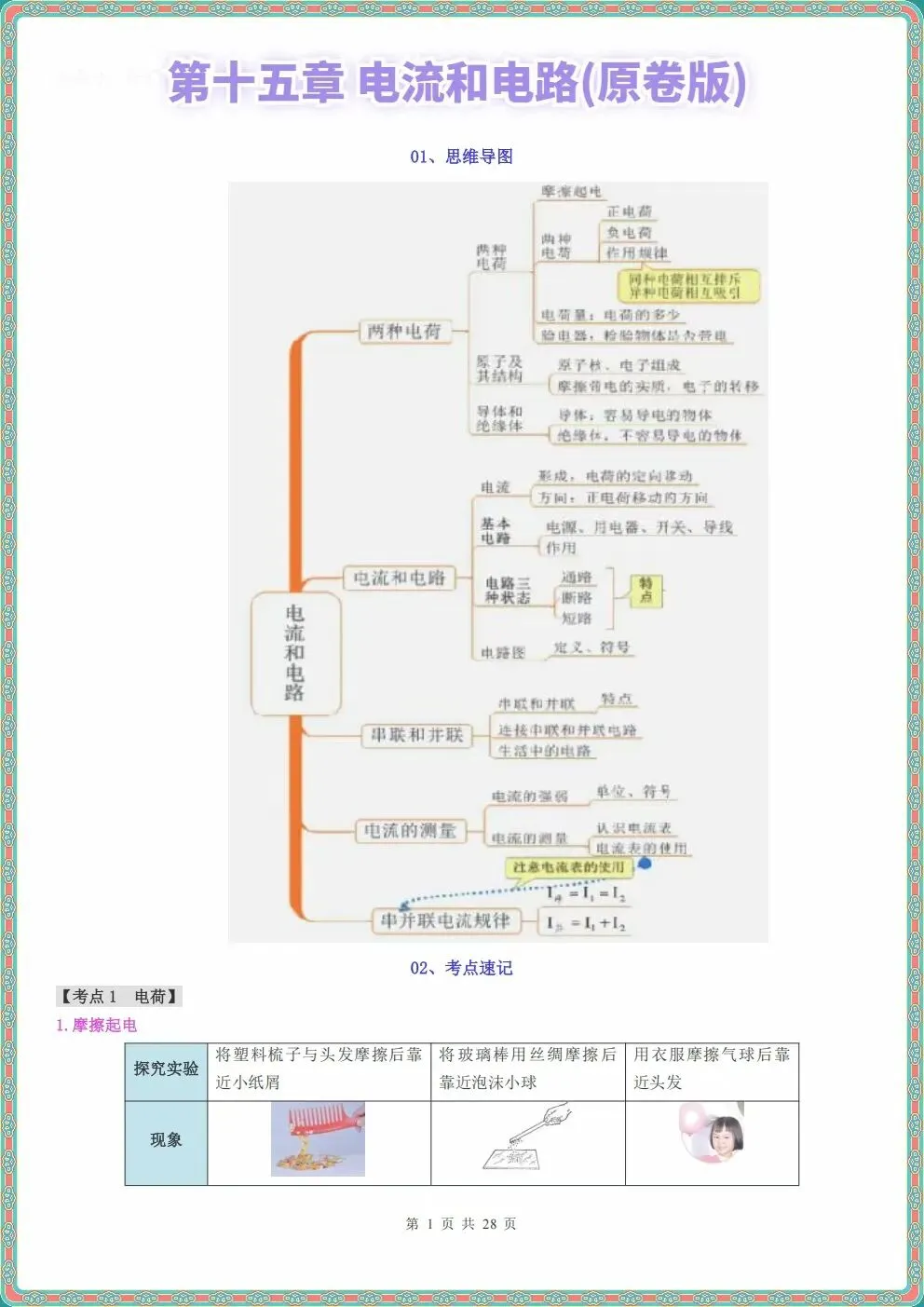 初三九年级上册物理电流和电路知识点清单(原卷+解析)2026秋新教材,电子版可打印-第2张图片-四季读书网