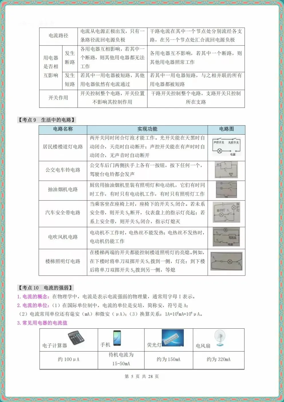 初三九年级上册物理电流和电路知识点清单(原卷+解析)2026秋新教材,电子版可打印-第6张图片-四季读书网
