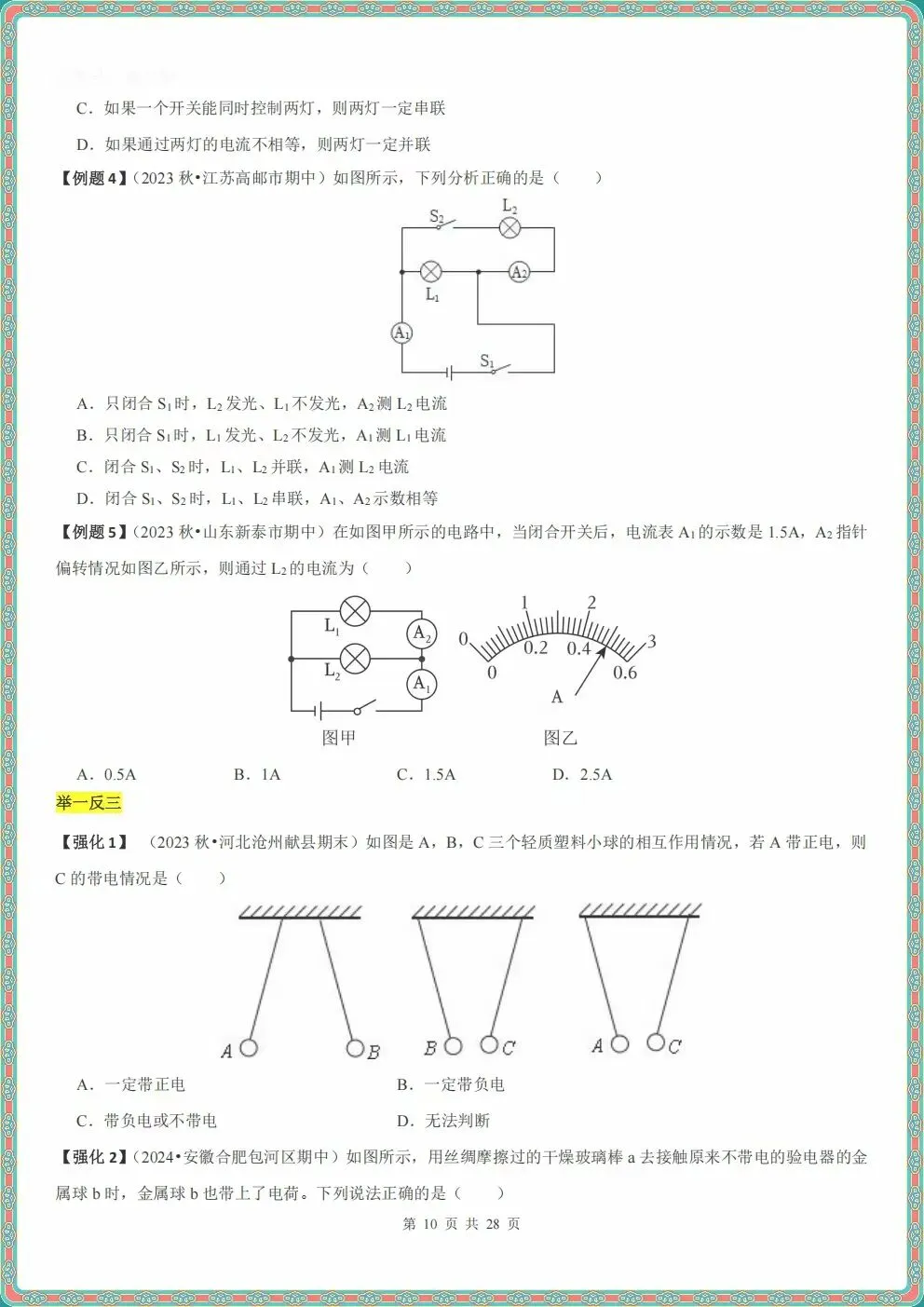 初三九年级上册物理电流和电路知识点清单(原卷+解析)2026秋新教材,电子版可打印-第7张图片-四季读书网