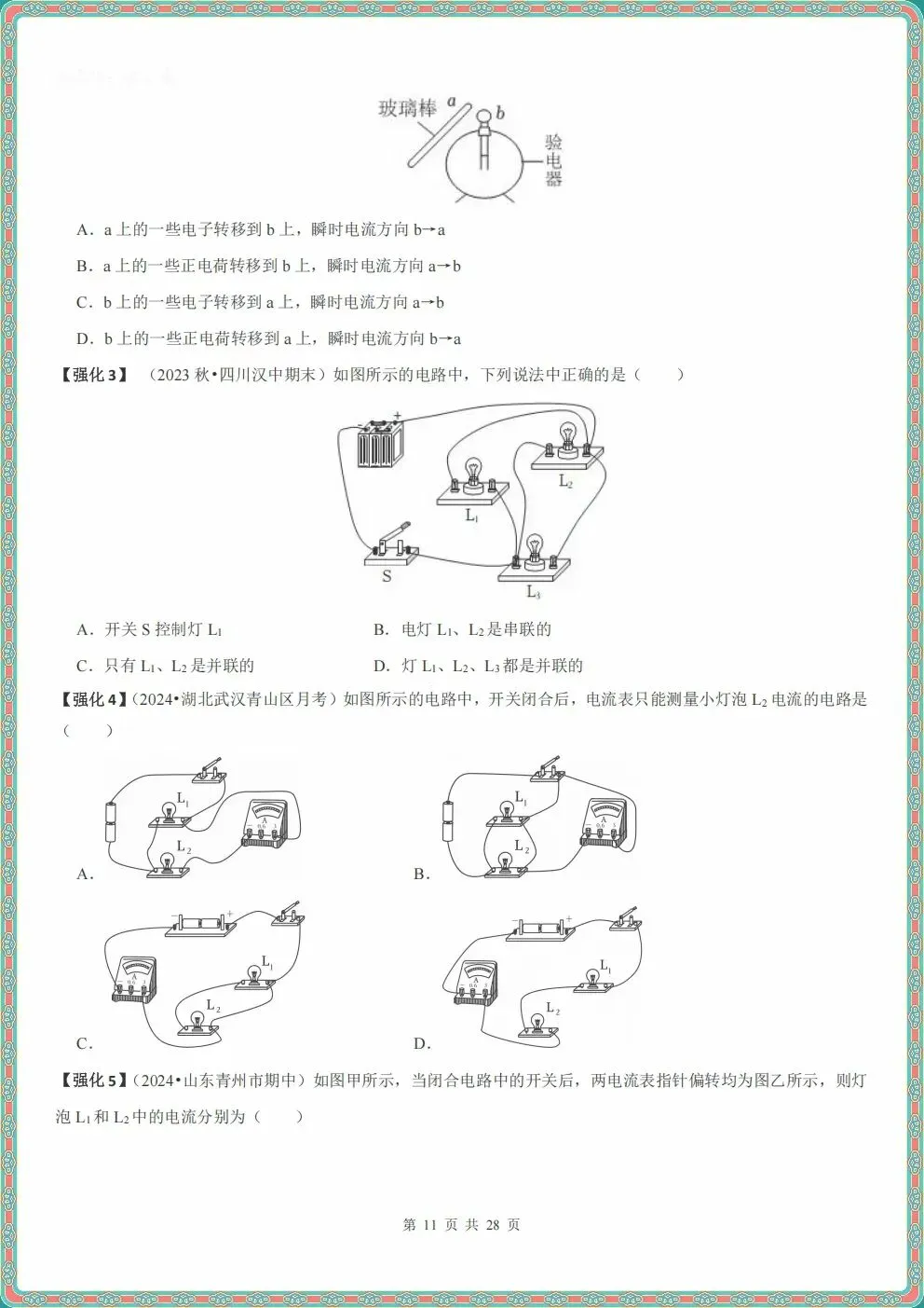 初三九年级上册物理电流和电路知识点清单(原卷+解析)2026秋新教材,电子版可打印-第8张图片-四季读书网