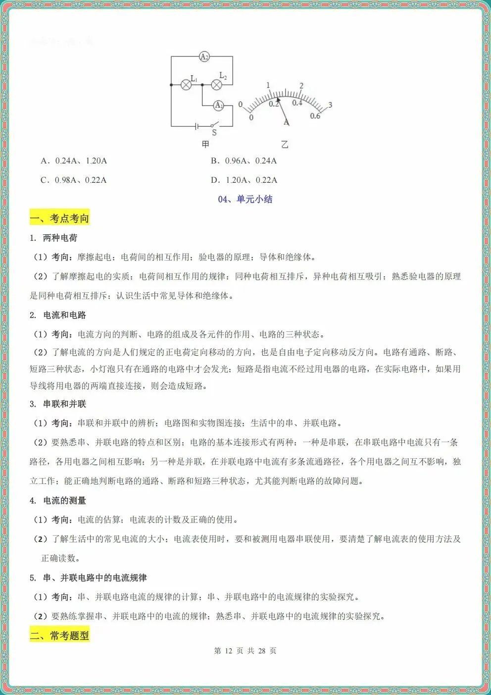 初三九年级上册物理电流和电路知识点清单(原卷+解析)2026秋新教材,电子版可打印-第9张图片-四季读书网