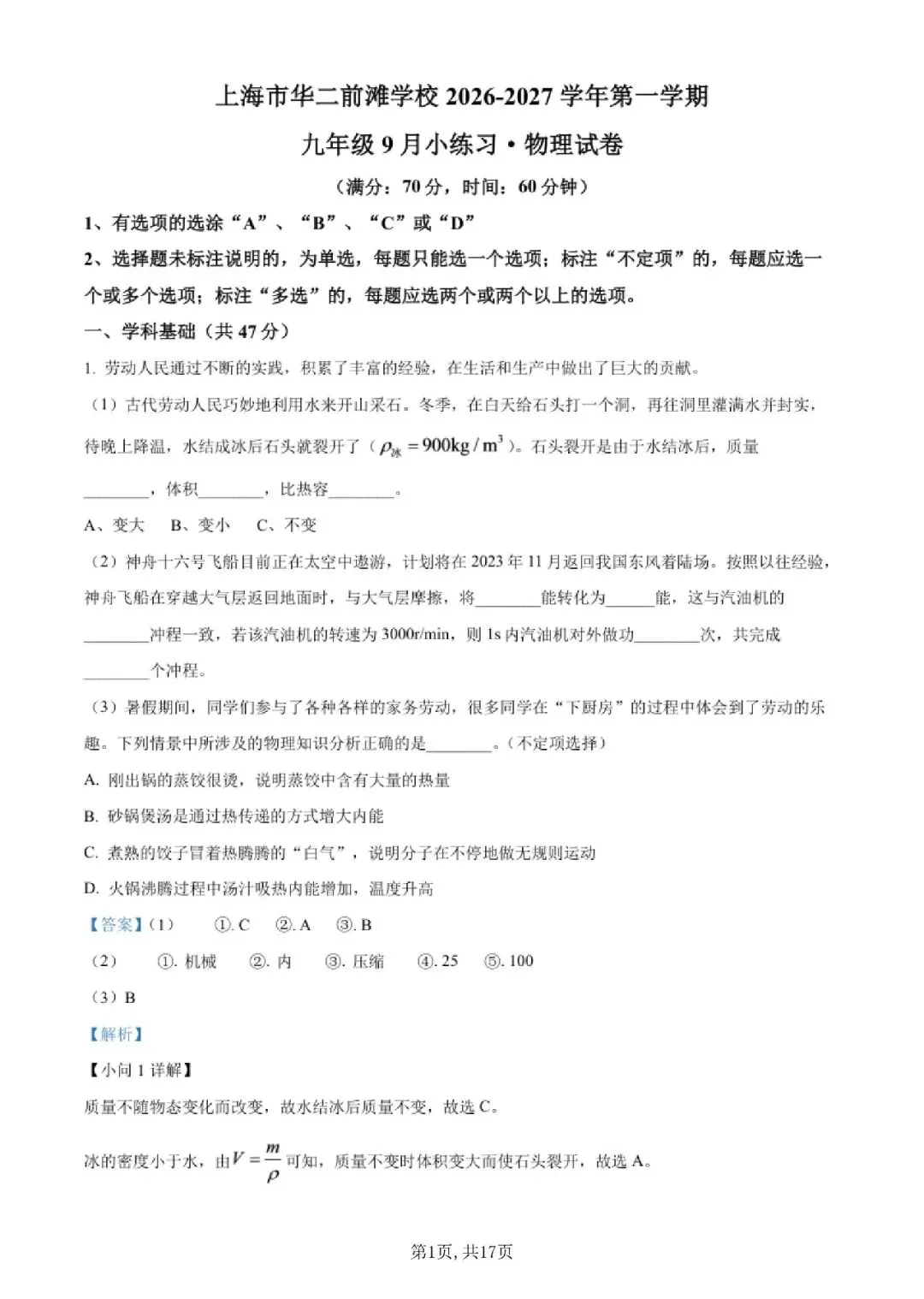【初三月考】上海市华二前滩学校2026-2027学年九上9月物理试卷和答案-第1张图片-四季读书网