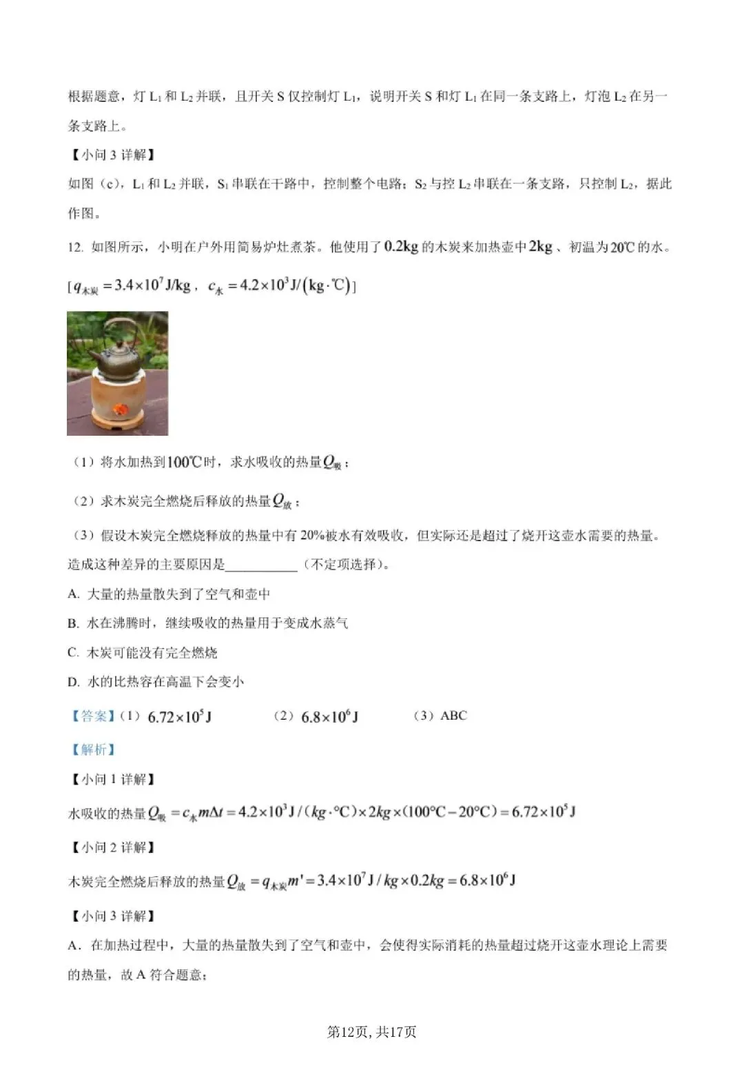 【初三月考】上海市华二前滩学校2026-2027学年九上9月物理试卷和答案-第12张图片-四季读书网
