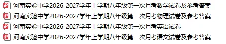 【试卷速递】河南省实验2026-2027学年八年级上学期第一次月考(语数英物)及参考答案下载-第2张图片-四季读书网 【试卷速递】河南省实验2026-2027学年八年级上学期第一次月考(语数英物)及参考答案下载-第2张图片-四季读书网