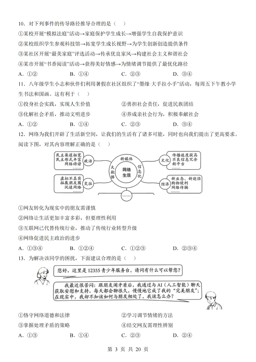 26秋最新版道法八年级上册第一次月考试卷2套(附答案解析可下载)-第3张图片-四季读书网