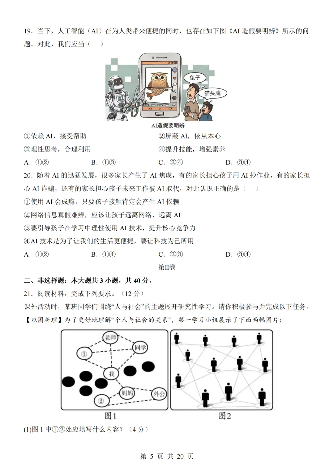 26秋最新版道法八年级上册第一次月考试卷2套(附答案解析可下载)-第5张图片-四季读书网