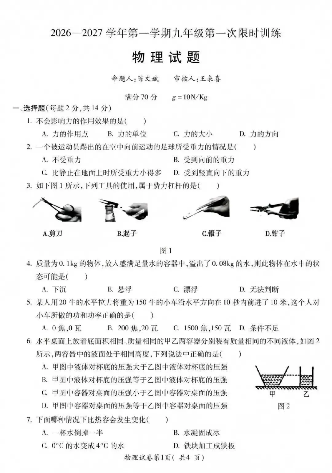 【初三月考】宣城六中2026-2027学年第一学期九年级第一次限时训练物理试卷和答案-第1张图片-四季读书网