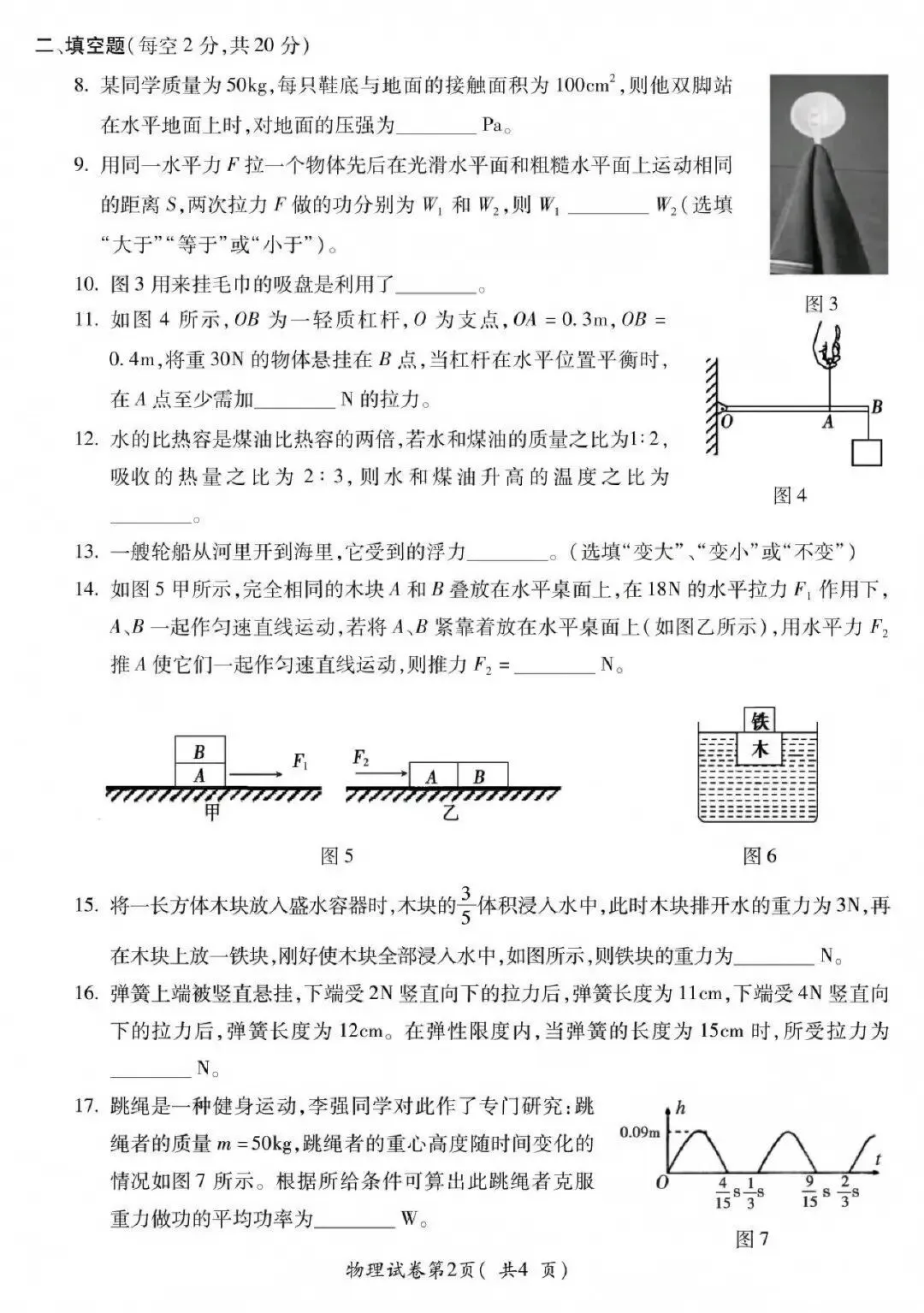【初三月考】宣城六中2026-2027学年第一学期九年级第一次限时训练物理试卷和答案-第2张图片-四季读书网