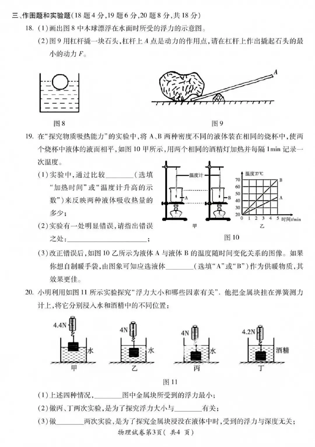 【初三月考】宣城六中2026-2027学年第一学期九年级第一次限时训练物理试卷和答案-第3张图片-四季读书网