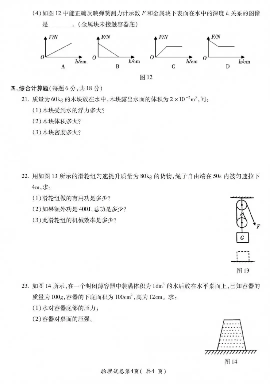 【初三月考】宣城六中2026-2027学年第一学期九年级第一次限时训练物理试卷和答案-第4张图片-四季读书网
