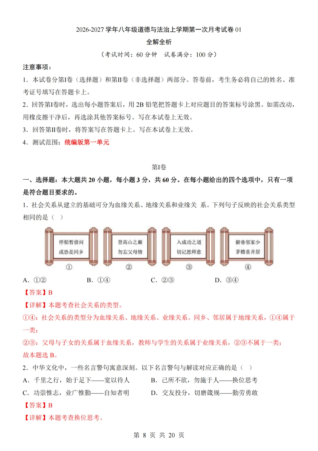 26秋最新版道法八年级上册第一次月考试卷2套(附答案解析可下载)-第8张图片-四季读书网