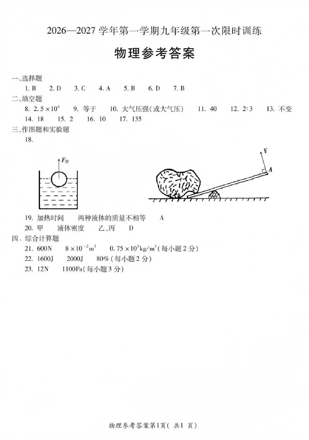 【初三月考】宣城六中2026-2027学年第一学期九年级第一次限时训练物理试卷和答案-第5张图片-四季读书网