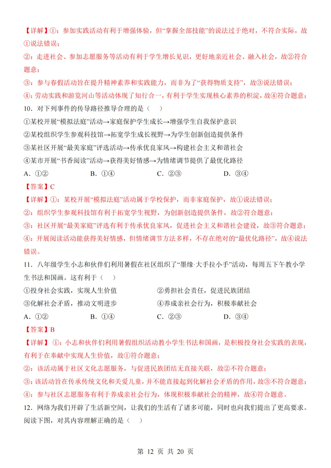 26秋最新版道法八年级上册第一次月考试卷2套(附答案解析可下载)-第12张图片-四季读书网