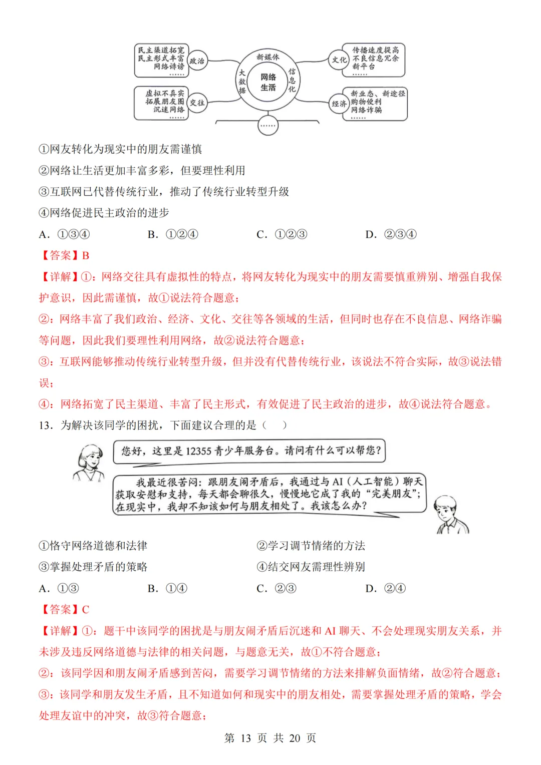 26秋最新版道法八年级上册第一次月考试卷2套(附答案解析可下载)-第13张图片-四季读书网