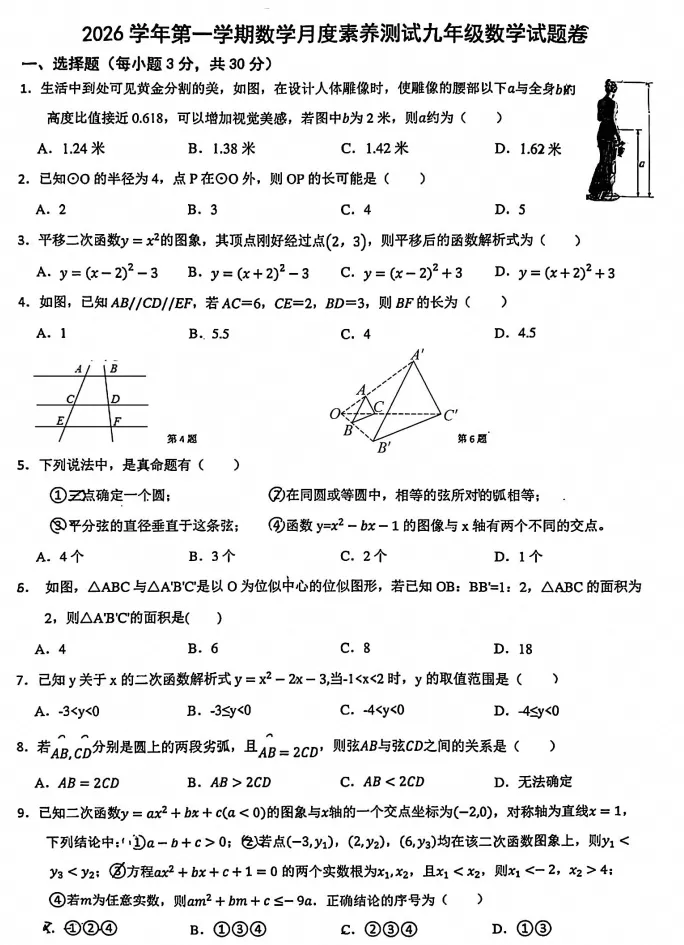 【初三月考】2026-2027学年浙江省宁波市慈溪市文锦书院九年级上学期月度素养测试数学试题-第1张图片-四季读书网