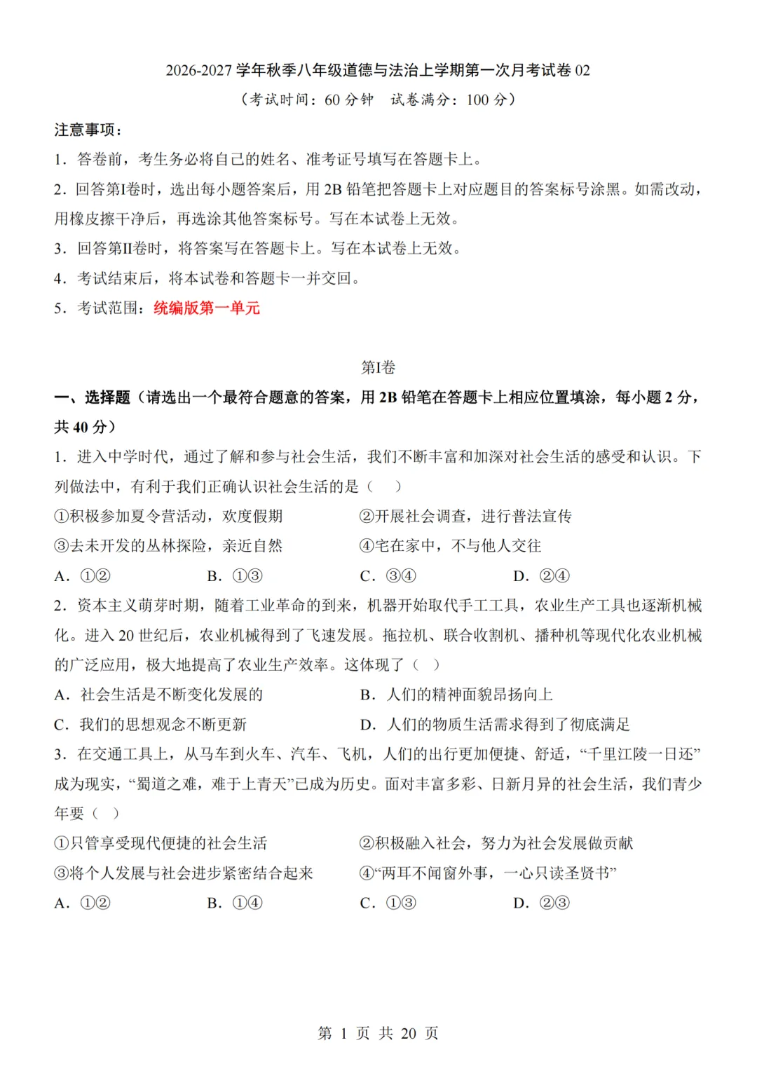 26秋最新版道法八年级上册第一次月考试卷2套(附答案解析可下载)-第21张图片-四季读书网