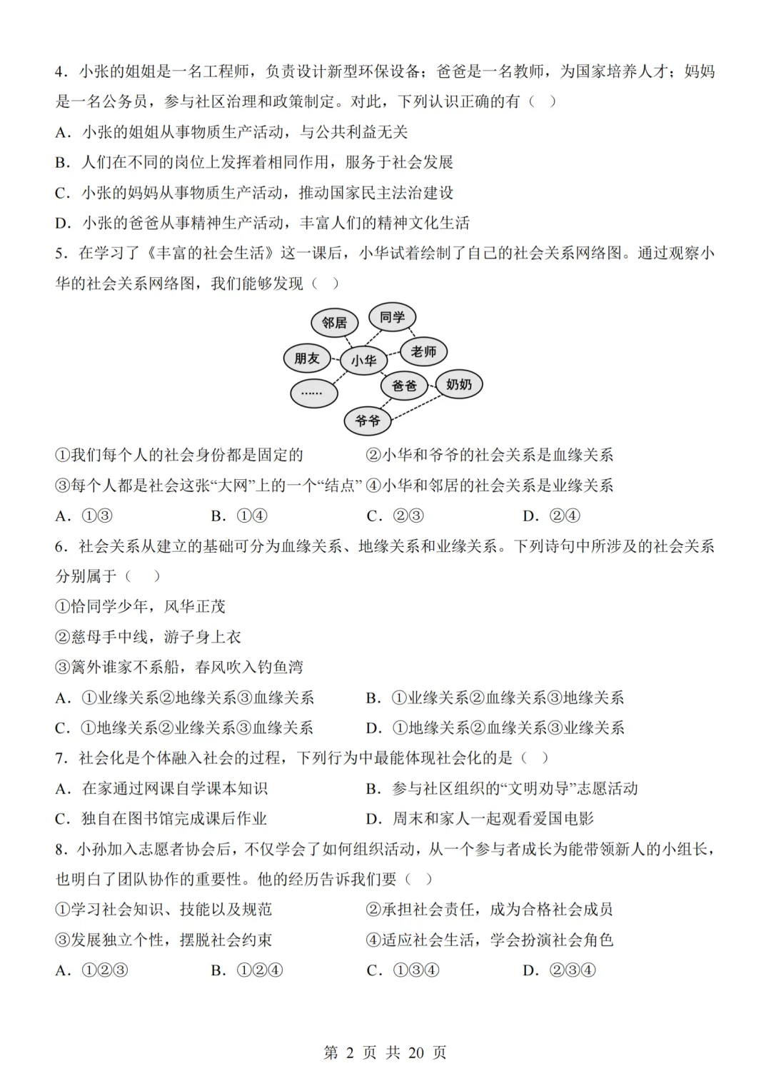 26秋最新版道法八年级上册第一次月考试卷2套(附答案解析可下载)-第22张图片-四季读书网