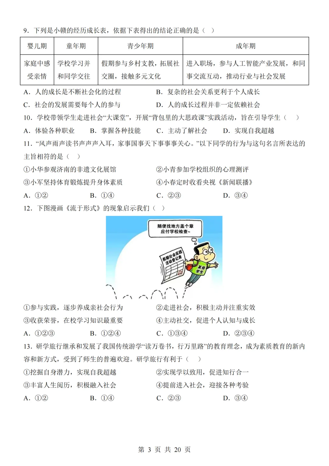 26秋最新版道法八年级上册第一次月考试卷2套(附答案解析可下载)-第23张图片-四季读书网
