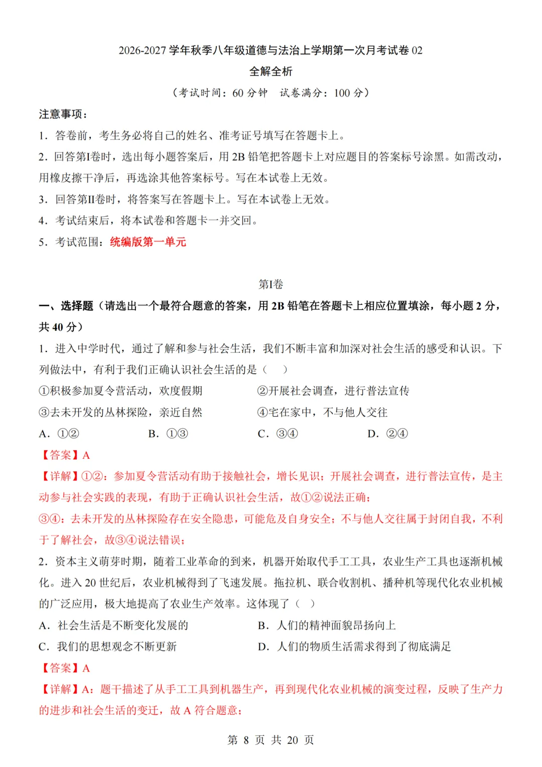 26秋最新版道法八年级上册第一次月考试卷2套(附答案解析可下载)-第28张图片-四季读书网