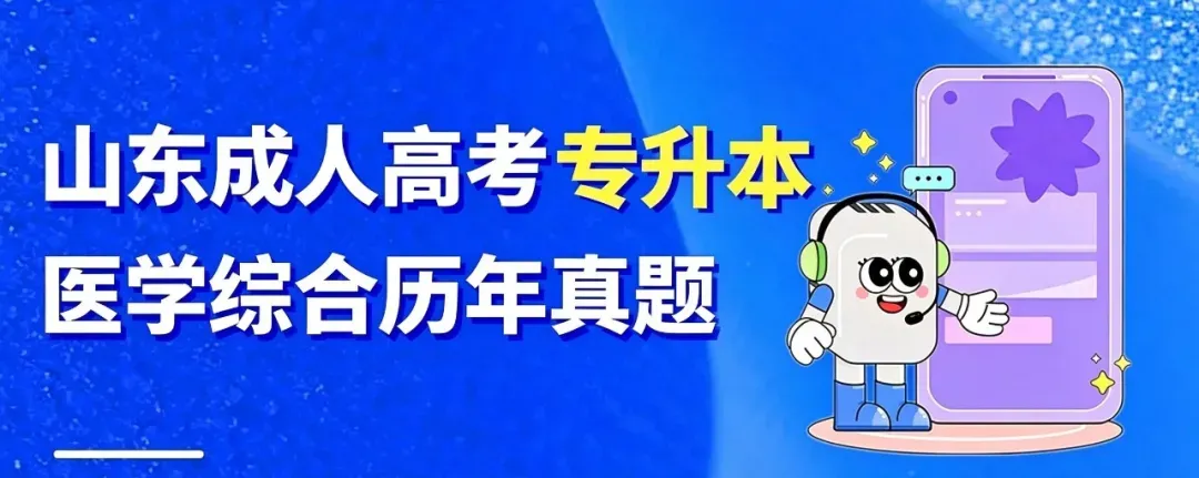 成人高考专升本2024医学综合真题-第1张图片-四季读书网