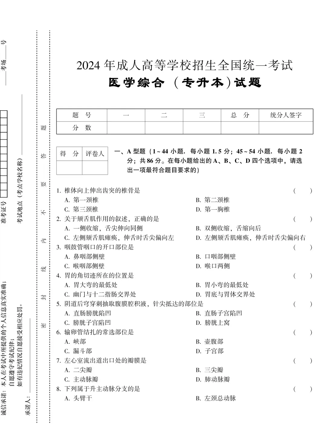成人高考专升本2024医学综合真题-第2张图片-四季读书网