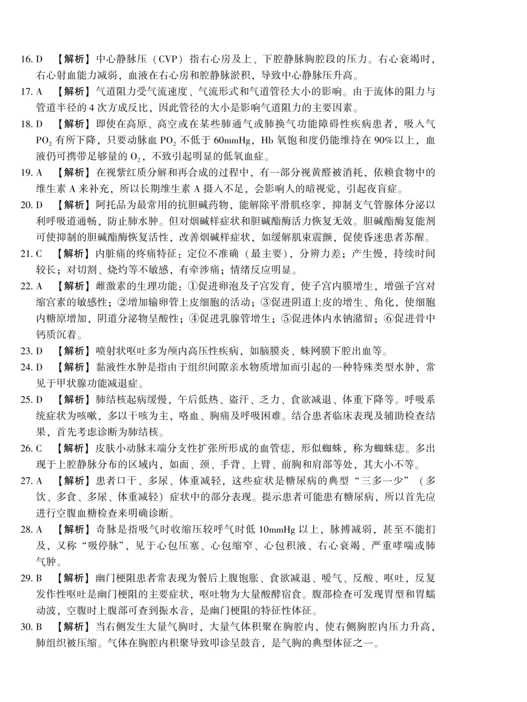 成人高考专升本2024医学综合真题-第11张图片-四季读书网