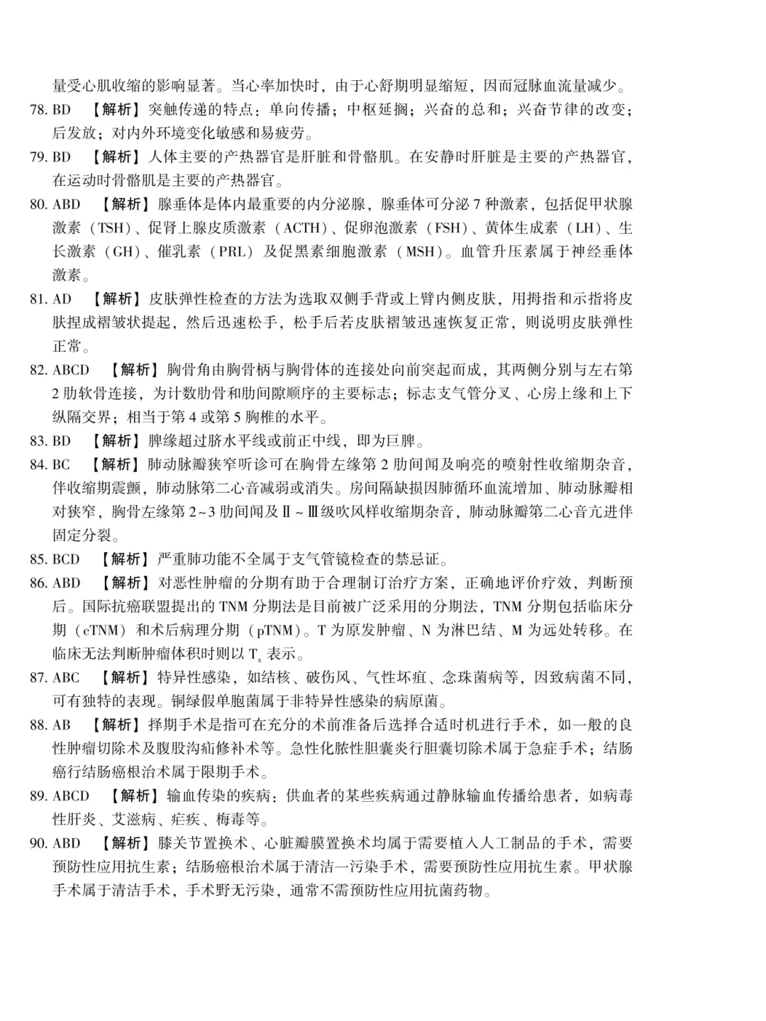 成人高考专升本2024医学综合真题-第15张图片-四季读书网