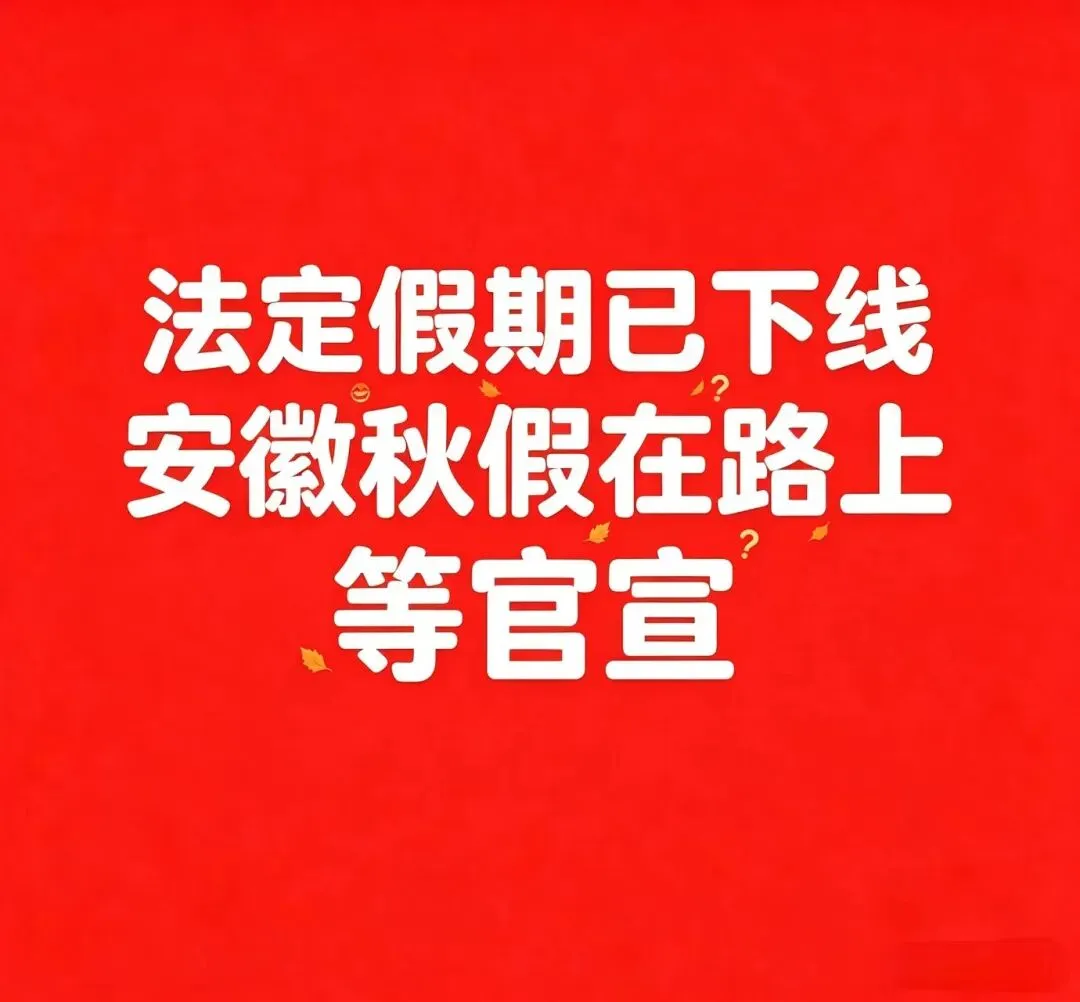 安徽秋假重大变化!初三也能休5天长假-第1张图片-四季读书网 安徽秋假重大变化!初三也能休5天长假-第1张图片-四季读书网