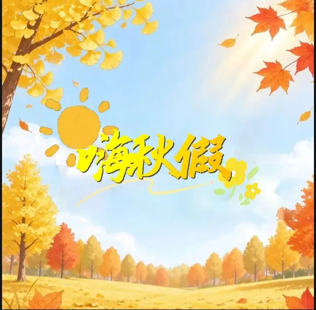 安徽秋假重大变化!初三也能休5天长假-第2张图片-四季读书网 安徽秋假重大变化!初三也能休5天长假-第2张图片-四季读书网