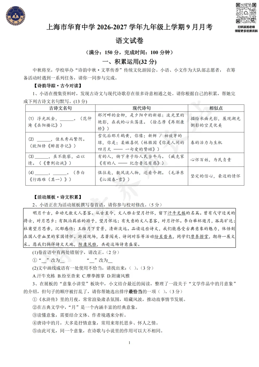2026-2027学年上海华育中学初三上第一次月考【语文】卷+答案-第4张图片-四季读书网 2026-2027学年上海华育中学初三上第一次月考【语文】卷+答案-第4张图片-四季读书网