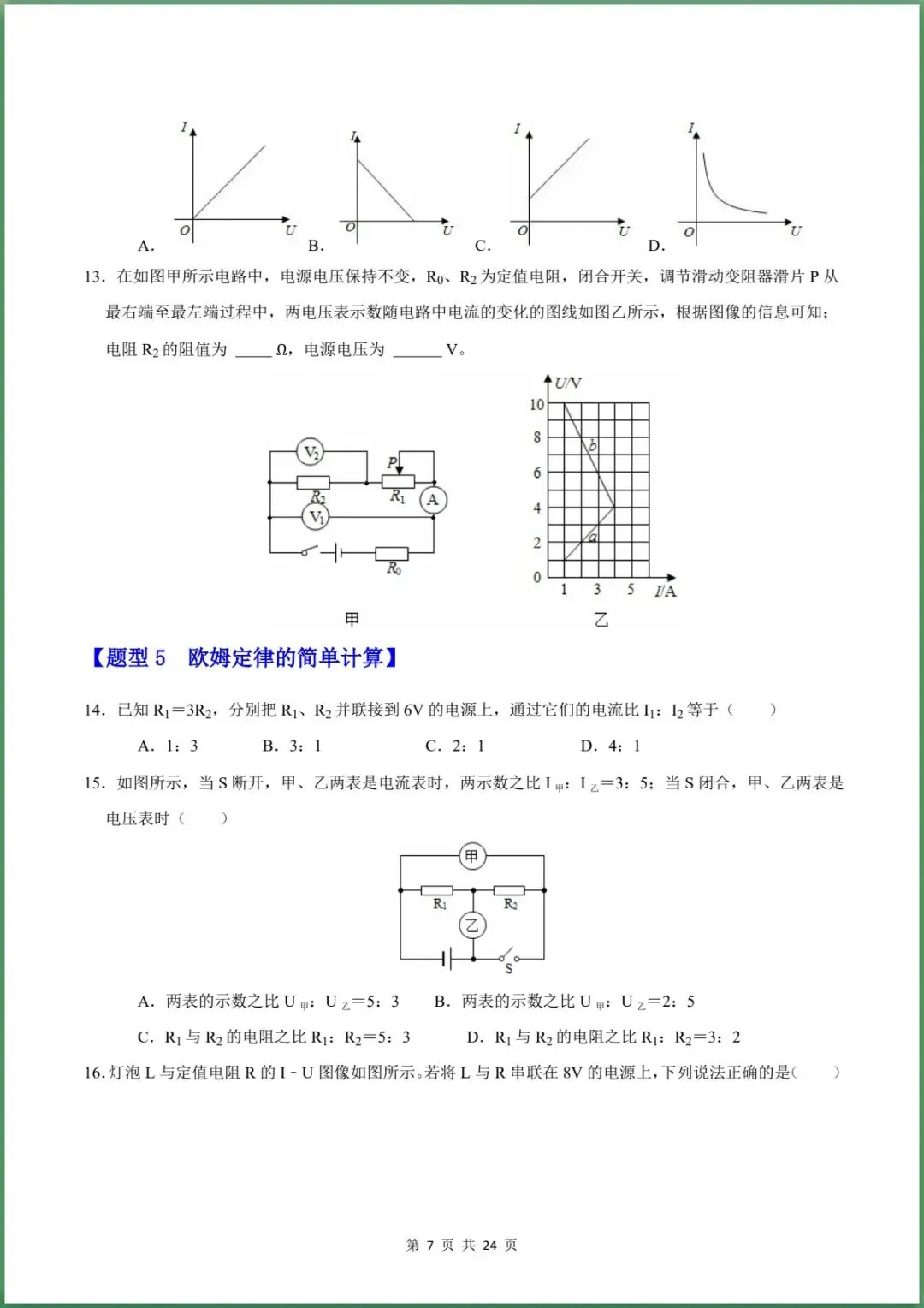 新版教材.初三物理|2026秋新人教版九年级上学期物理.重难点训练(第17章 欧姆定律)含答案解析,电子版可下载打印!-第7张图片-四季读书网