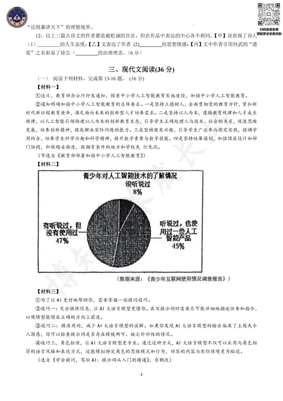 2026-2027学年上海华育中学初三上第一次月考【语文】卷+答案-第8张图片-四季读书网 2026-2027学年上海华育中学初三上第一次月考【语文】卷+答案-第8张图片-四季读书网