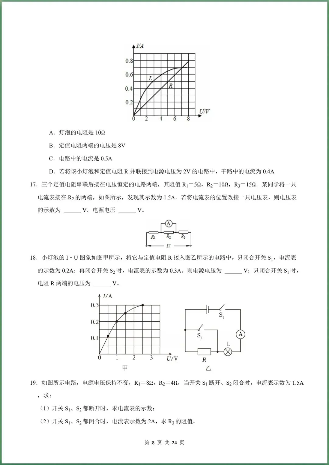 新版教材.初三物理|2026秋新人教版九年级上学期物理.重难点训练(第17章 欧姆定律)含答案解析,电子版可下载打印!-第8张图片-四季读书网