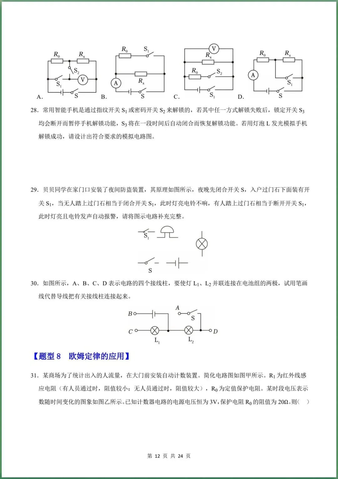 新版教材.初三物理|2026秋新人教版九年级上学期物理.重难点训练(第17章 欧姆定律)含答案解析,电子版可下载打印!-第12张图片-四季读书网
