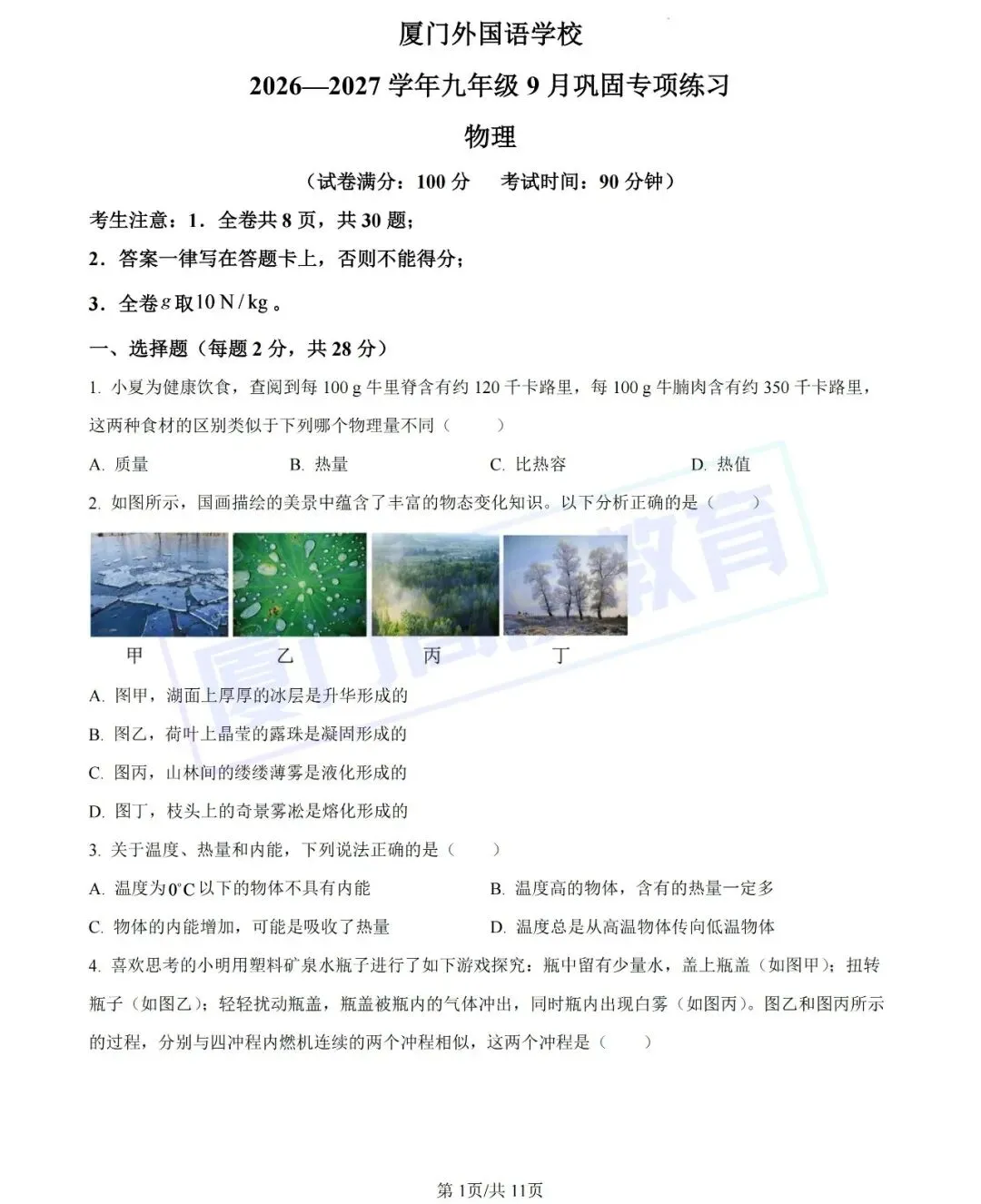 刚出炉!2026-27厦门部分校新初三首次月考试题&答案-第3张图片-四季读书网
