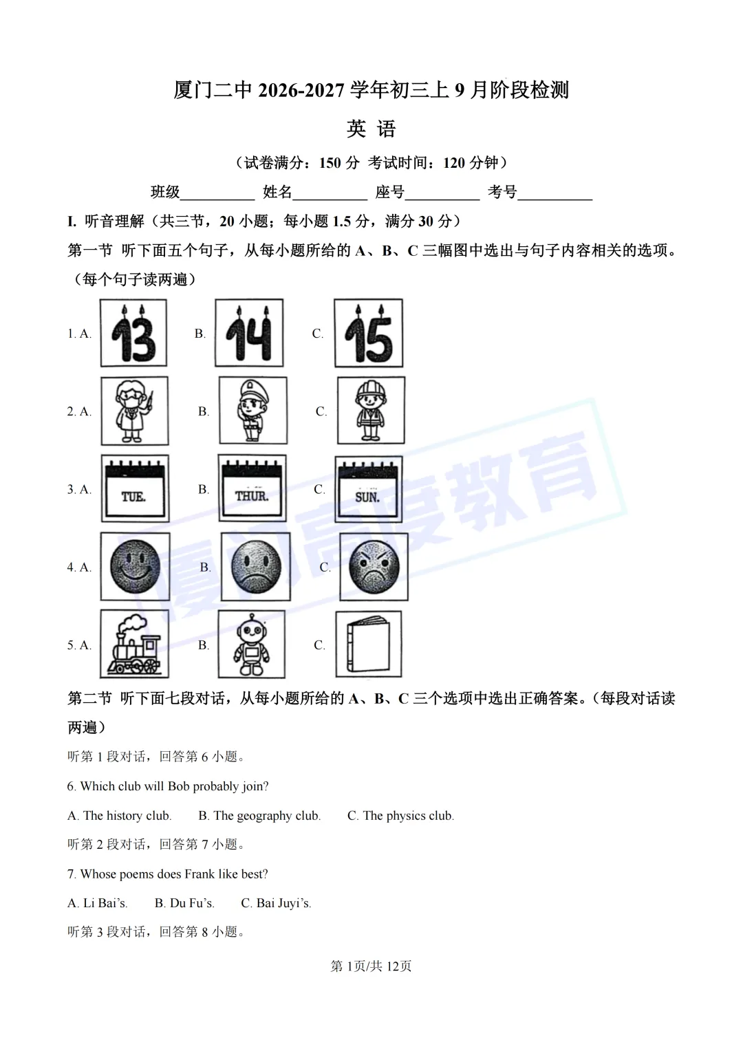 刚出炉!2026-27厦门部分校新初三首次月考试题&答案-第4张图片-四季读书网
